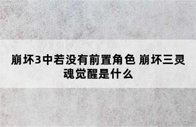 崩坏3中若没有前置角色 崩坏三灵魂觉醒是什么